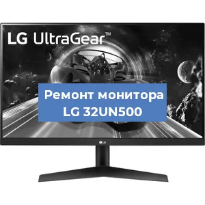 Замена конденсаторов на мониторе LG 32UN500 в Красноярске